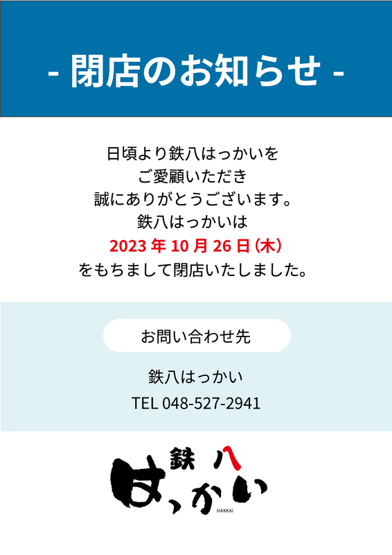 「鉄八はっかい」閉店のご案内