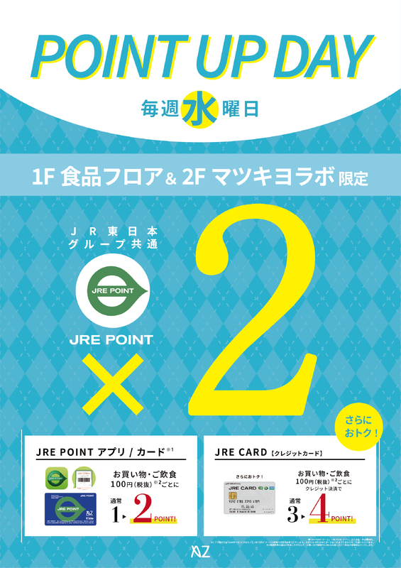 【毎週水曜日】1階食品フロア＆2階マツキヨラボ限定　JRE POINT 2倍