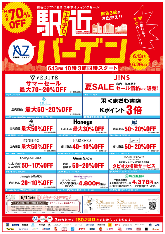 駅前3館合同 駅チカバーゲンスタート！
