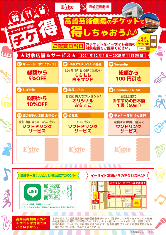 高崎芸術劇場×イーサイト高崎　チケ得キャンペーンリニューアル！