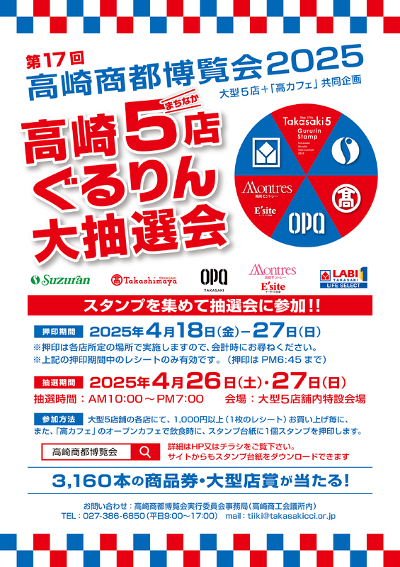 第17回高崎商都博覧会「高崎5店ぐるりん大抽選会」開催！！