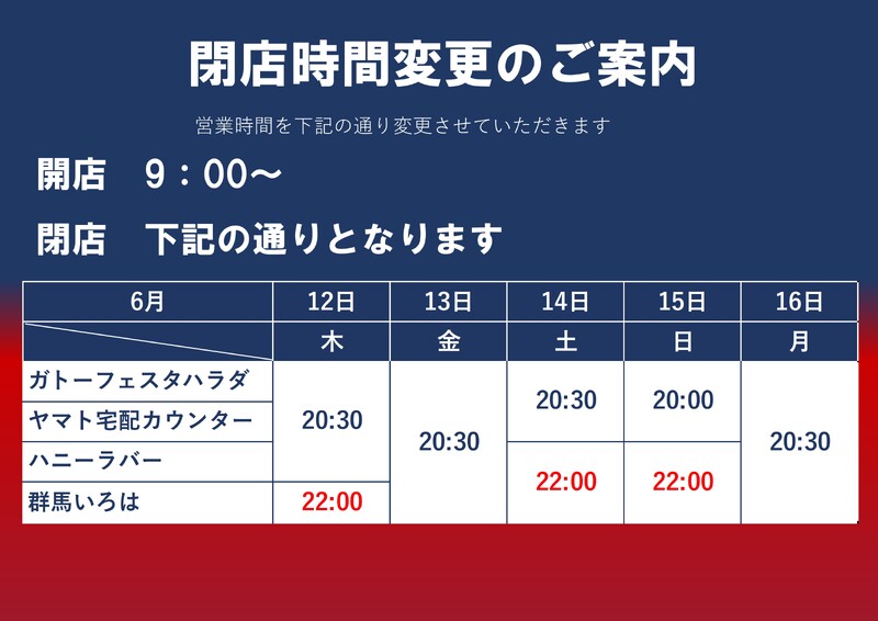 『レ・ミゼラブル』上演に伴う群馬いろは区画　営業時間変更のお知らせ