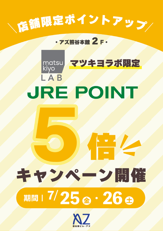 7月25日(金)・26日(土)本館2階マツキヨラボ JRE POINT５倍！