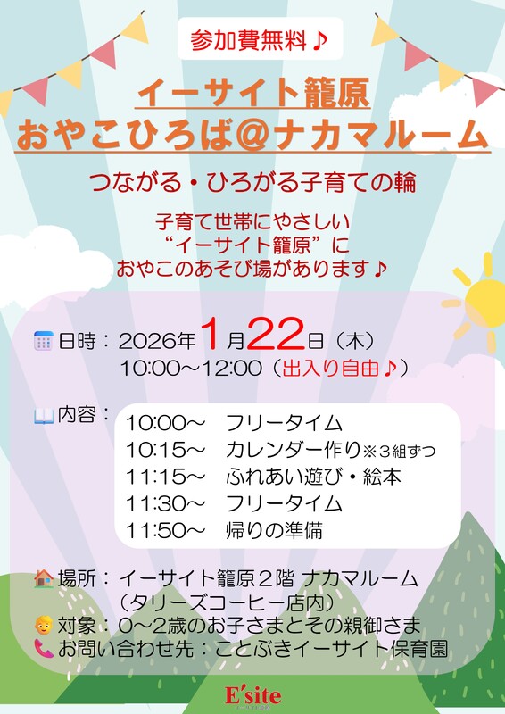 【毎月開催】おやこひろば＠ナカマルーム（イーサイト籠原２階タリーズコーヒー店舗内）