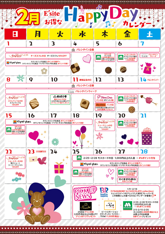 2月もお得がいっぱい♪イーサイト高崎イベントカレンダー!