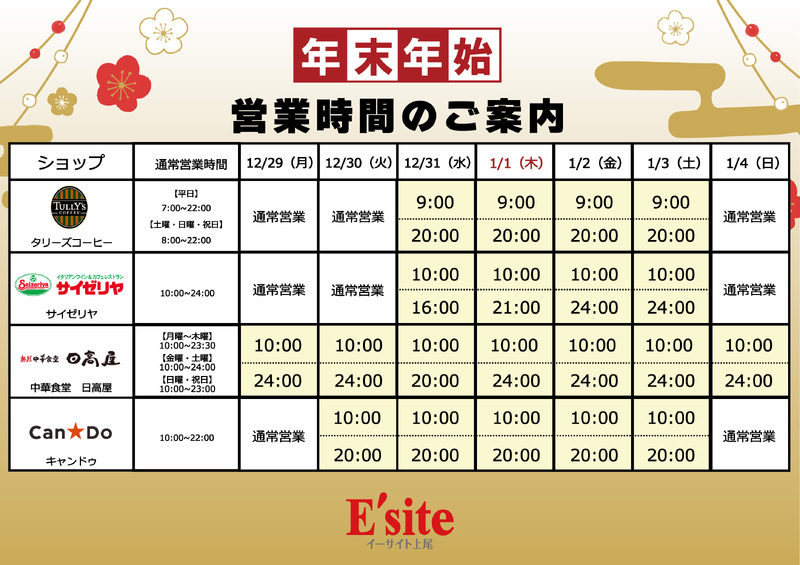 イーサイト上尾年末年始営業時間のお知らせ