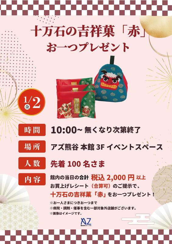 十万石の吉祥菓「赤」プレゼントキャンペーン！