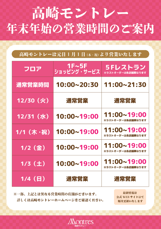 年末年始の営業時間のご案内