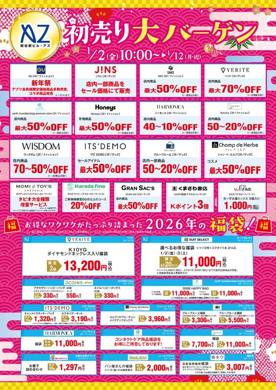 駅前3館合同初売り大バーゲン開催!