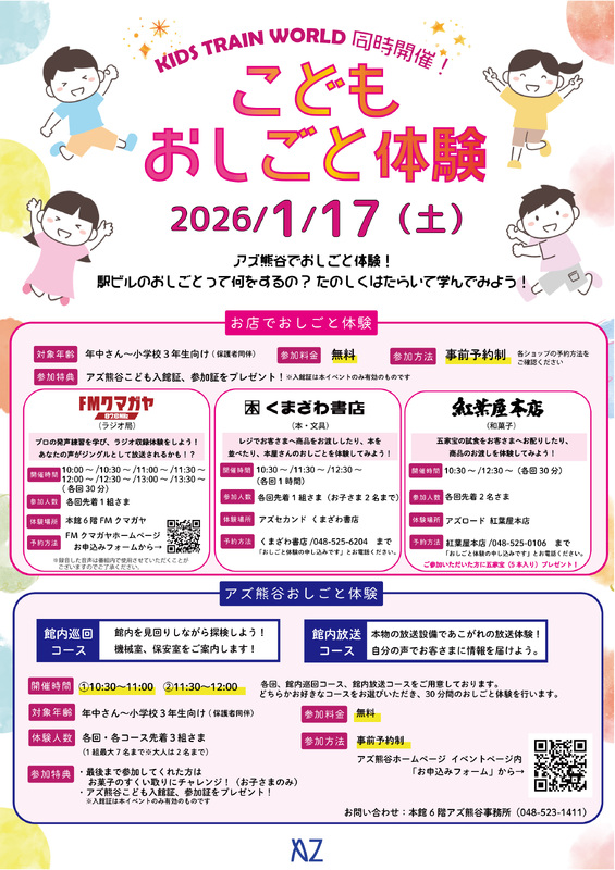 1/17(土)こどもおしごと体験 参加者募集中です！