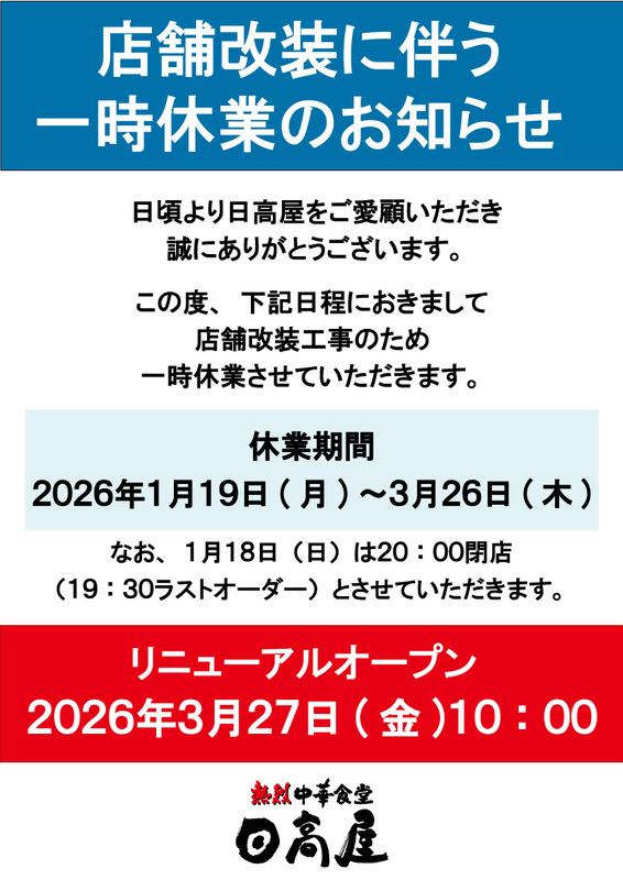 『日高屋』一時休業のお知らせ