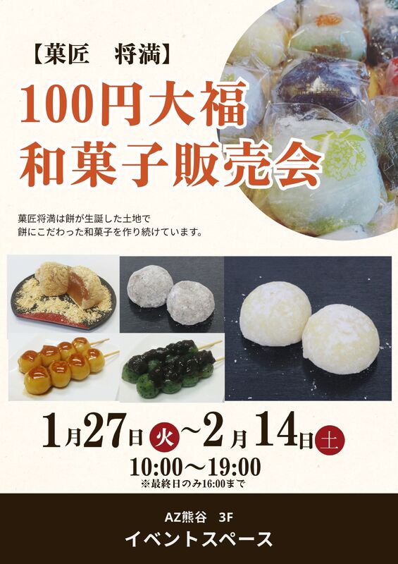 【菓匠将満】100円大福の販売開始♪