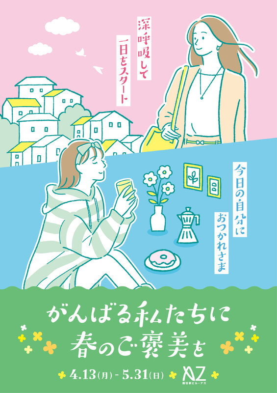 がんばる私たちに春のご褒美を！