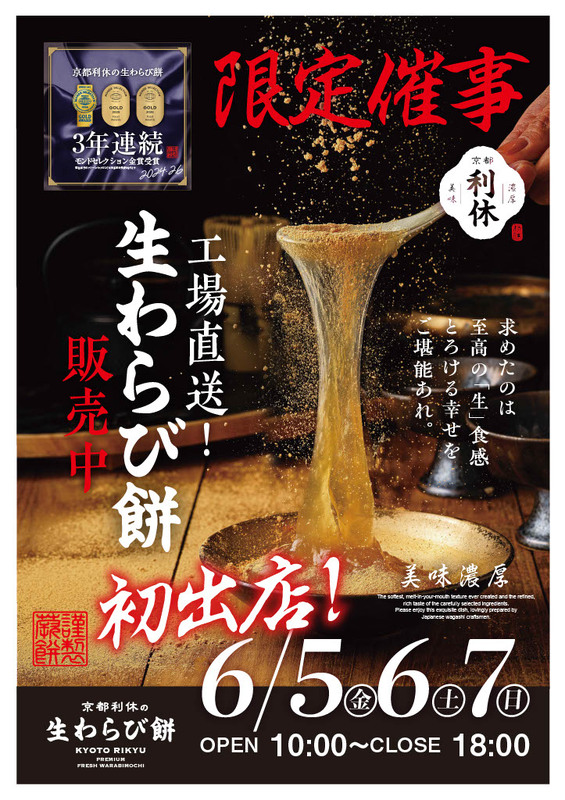 【POP UP SHOP】京都利休 生わらび餅高崎店