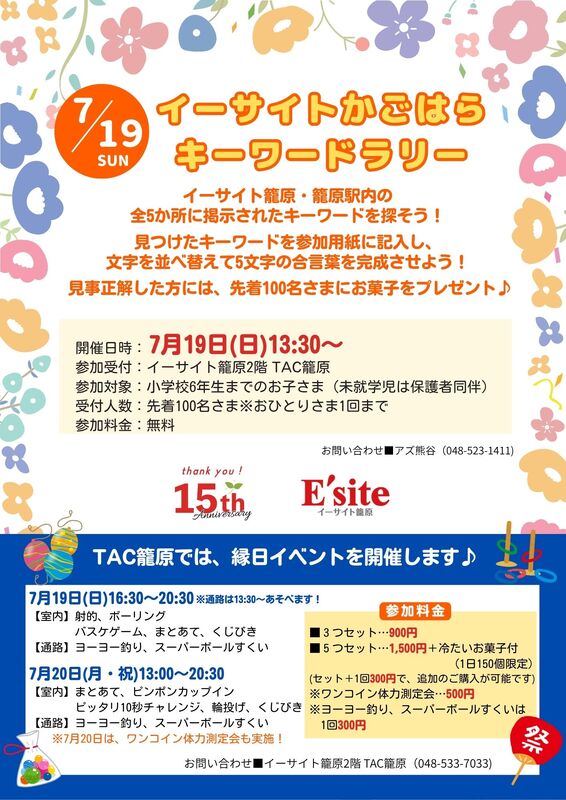 7/19(日)イーサイト籠原15周年 キーワードラリー開催！