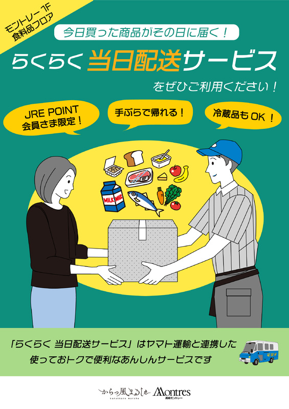 らくらく当日配送サービスをぜひご利用ください！