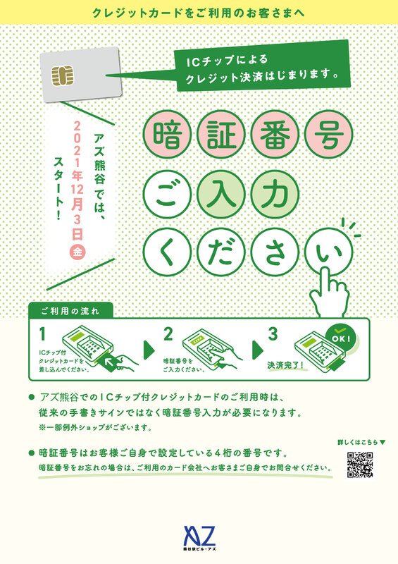 【大切なご案内】クレジットご利用時に暗証番号の入力が必要なります