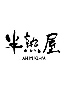 ＨＡＮＪYＵＫＵ−ＹＡ　半熟屋