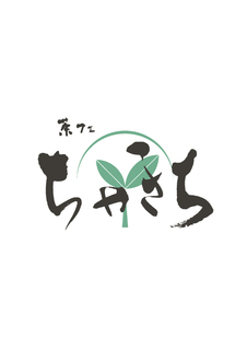 茶フェ ちゃきち