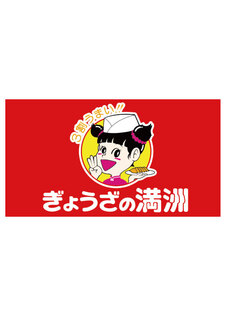 ぎょうざの満洲 イーサイト高崎店 