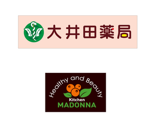 大井田薬局・Healthy and Beauty kitchen MADONNA