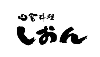 田舎料理 しおん