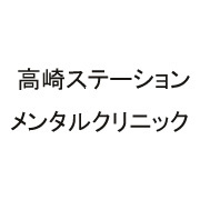 高崎ステーションメンタルクリニック