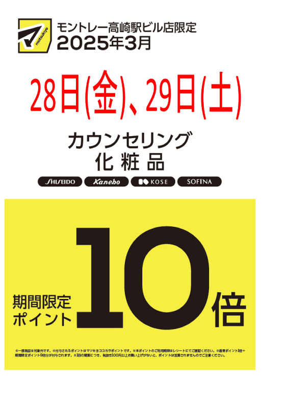 カウンセリング化粧品ポイント10倍告知 