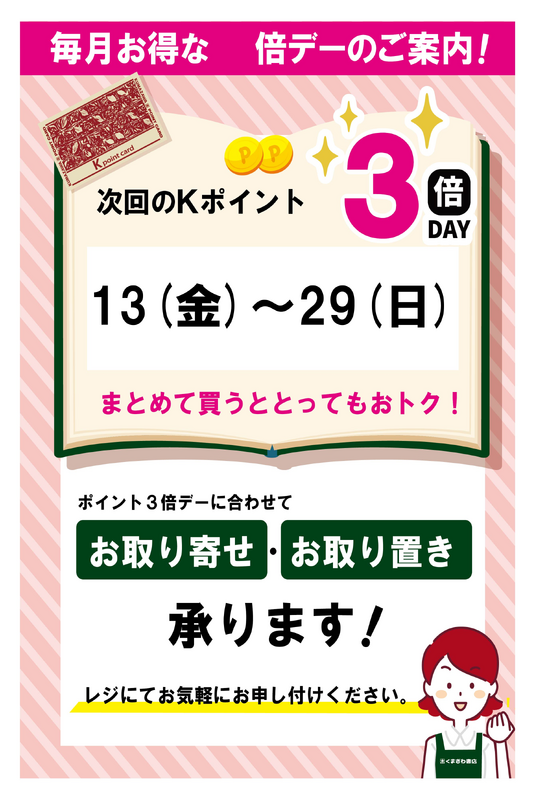 6月のkポイント３倍デーのお知らせ