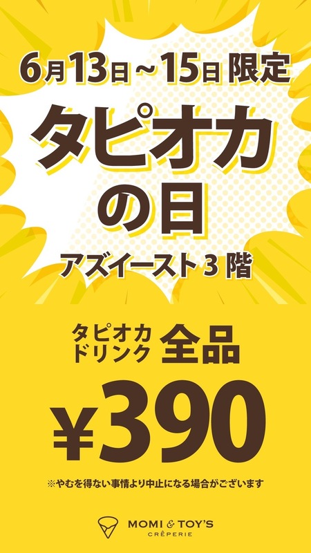 タピオカの日