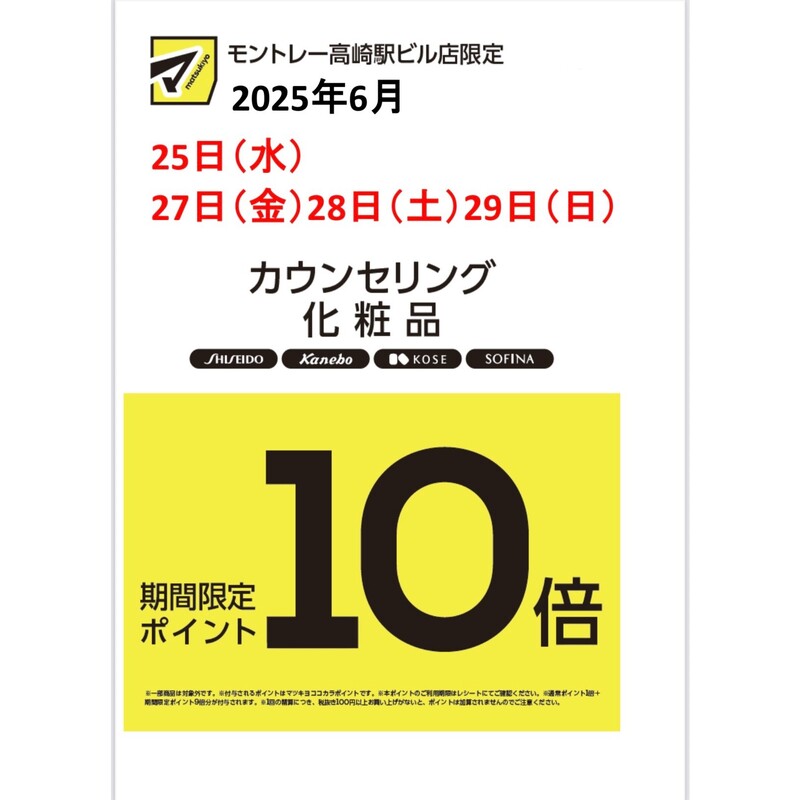カウンセリング化粧品ポイント10倍のお知らせ