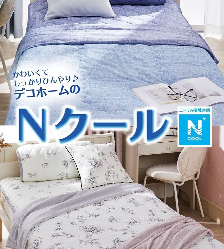 Nクール寝具特集