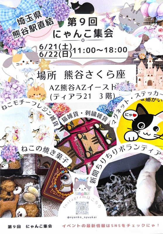 熊谷さくら座【第9回にゃんこ集会】開催のお知らせ♪