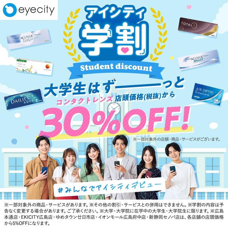 大学生・専門学生はずーっとコンタクトレンズが店頭価格(税抜)から30%OFF！