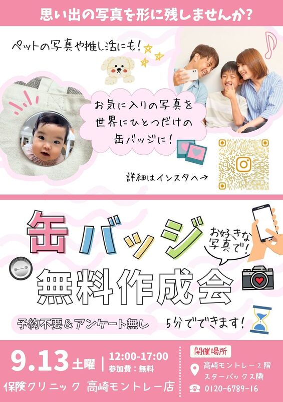 【9/13(土)】お好きな写真で！缶バッジ無料作成会開催