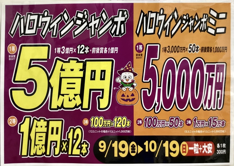 ハロウィンジャンボ宝くじ