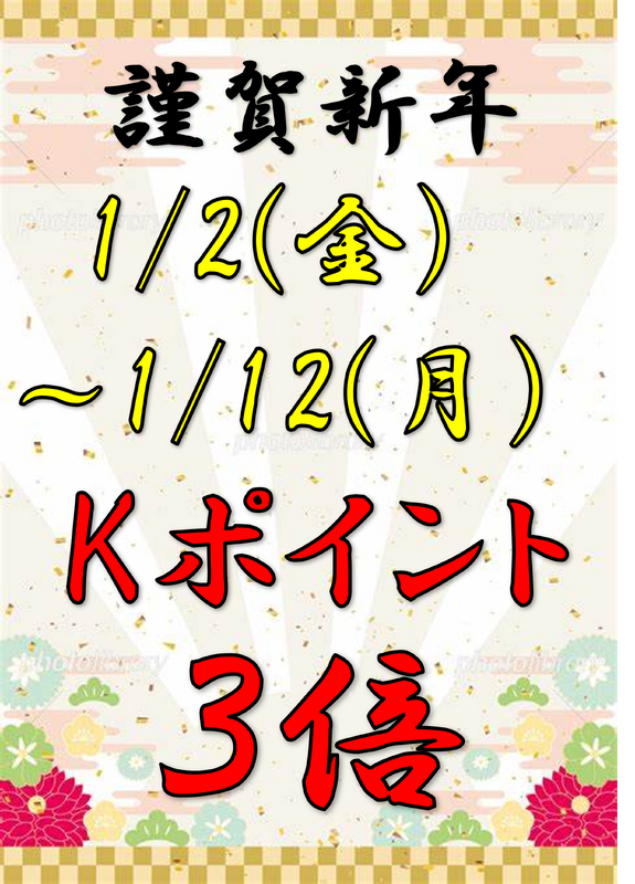 新年のkポイント3倍デーのお知らせ