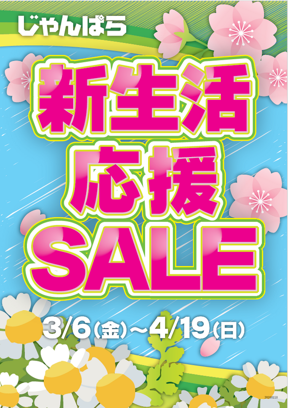 新生活応援セール 4/19(日)まで!