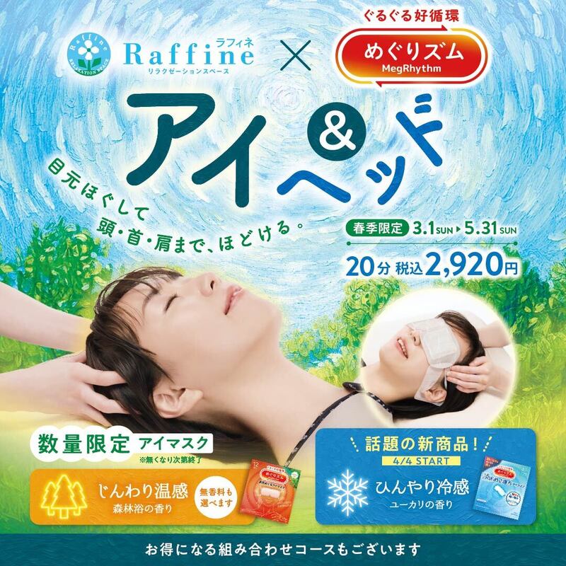 Raffine×めぐリズム