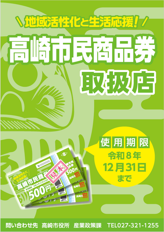 【高崎市民商品券】ご利用いただけます!