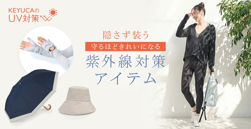 【隠さず装う】KEYUCAのUV対策アイテム