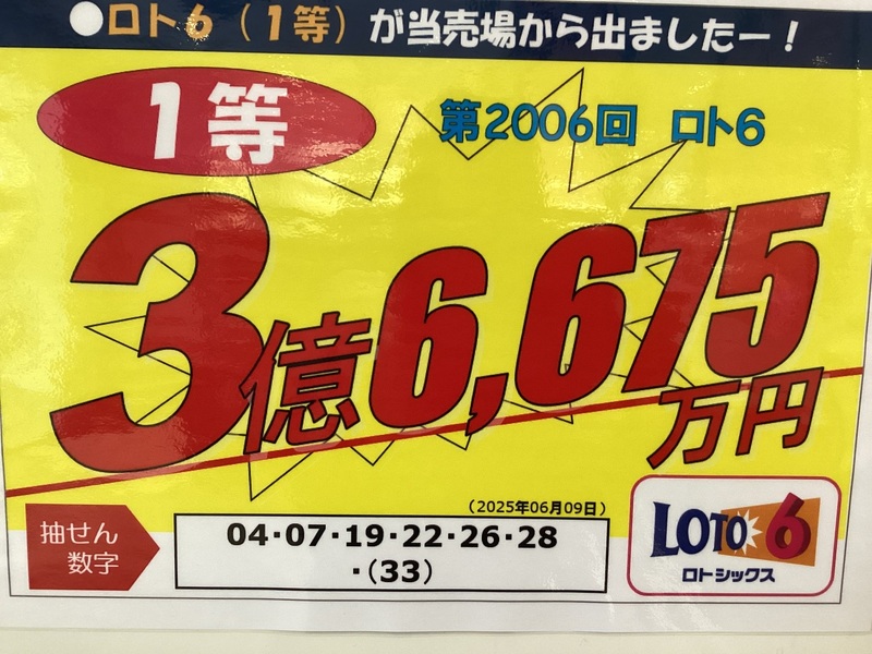 高崎モントレーチャンスセンターから億万長者誕生‼︎