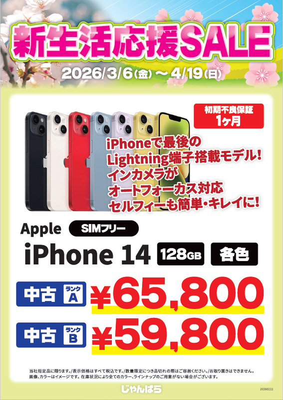 新生活応援セール　4/19(日)まで！