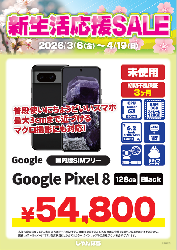 新生活応援セール　4/19(日)まで！