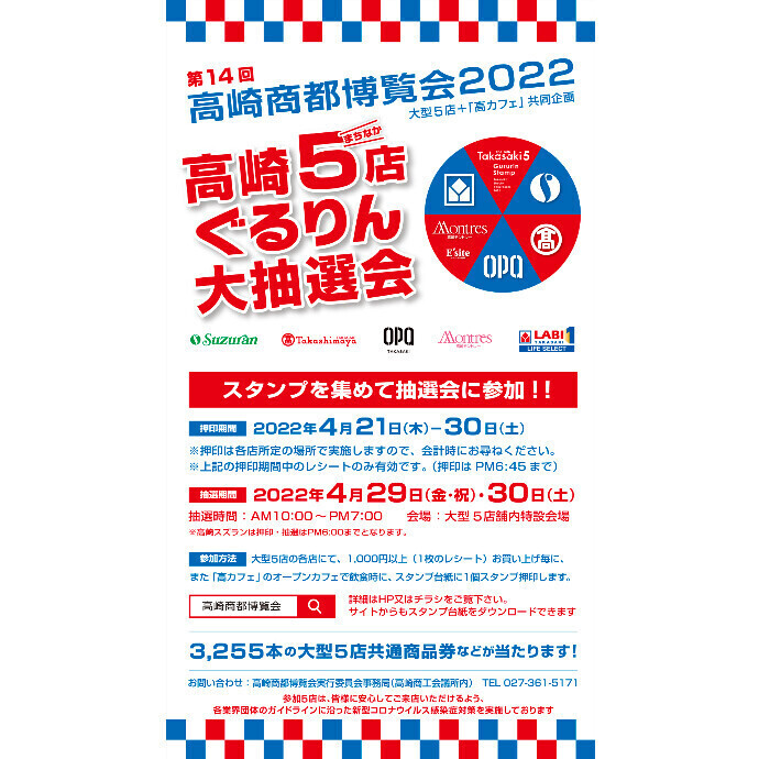 第14回高崎商都博覧会「高崎5店ぐるりん大抽選会」開催！！