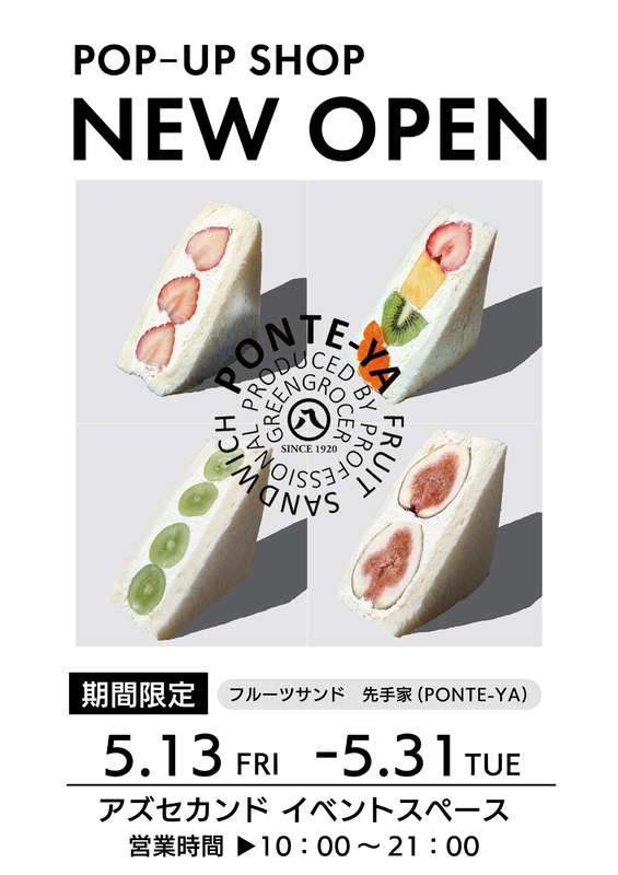 フルーツサンド「先手家」が期間限定OPEN!