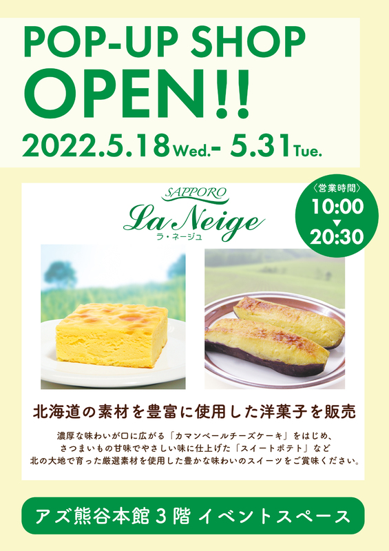 北海道スイーツ「札幌ラ・ネージュ」期間限定OPEN!