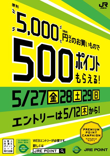 5月のプレミアムポイントキャンペーンについて