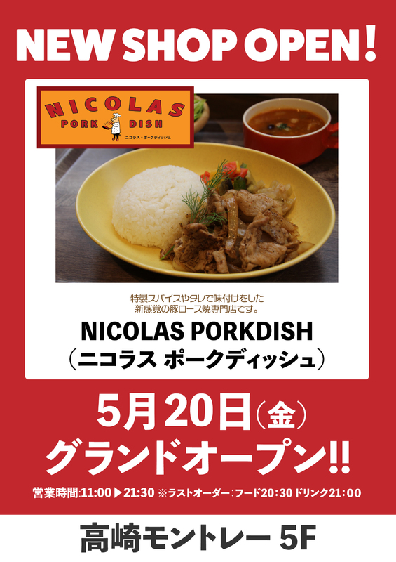 「NICOLAS PORKDISH」がNEW OPEN★☆！