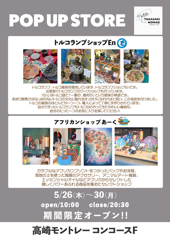 TAKASAKI NOMAD petit-タカサキノマドプチ-　POP UP STORE OPEN！